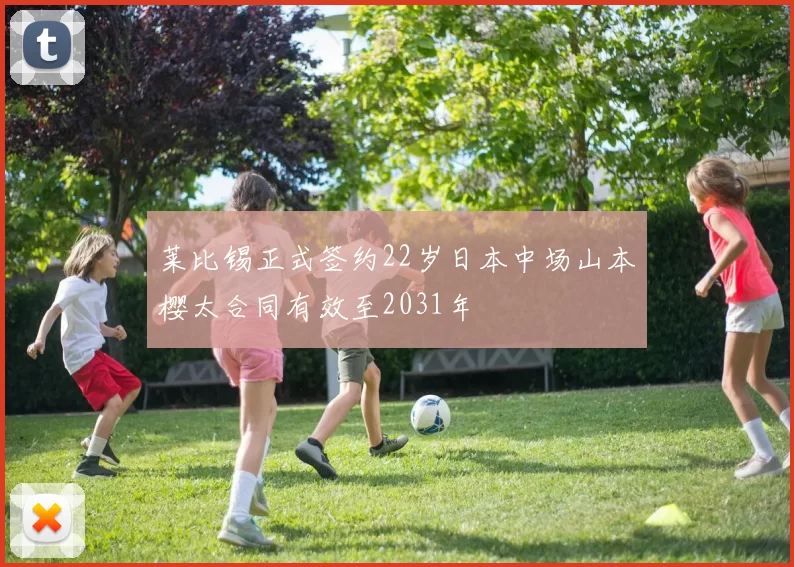 莱比锡正式签约22岁日本中场山本樱太合同有效至2031年