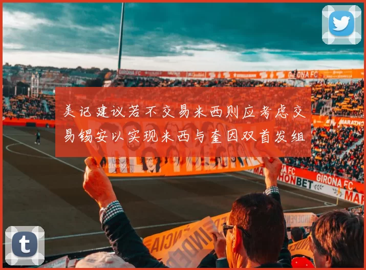 美记建议若不交易米西则应考虑交易锡安以实现米西与奎因双首发组合