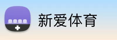 新爱体育 Logo